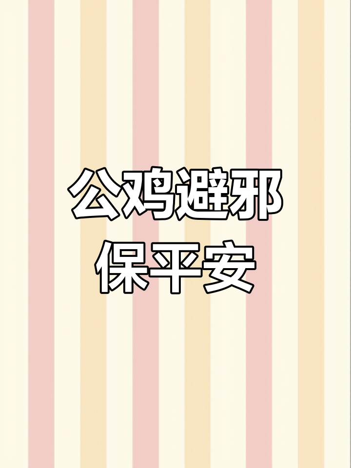 打春鸡的历史与寓意:公鸡如何守护孩子健康