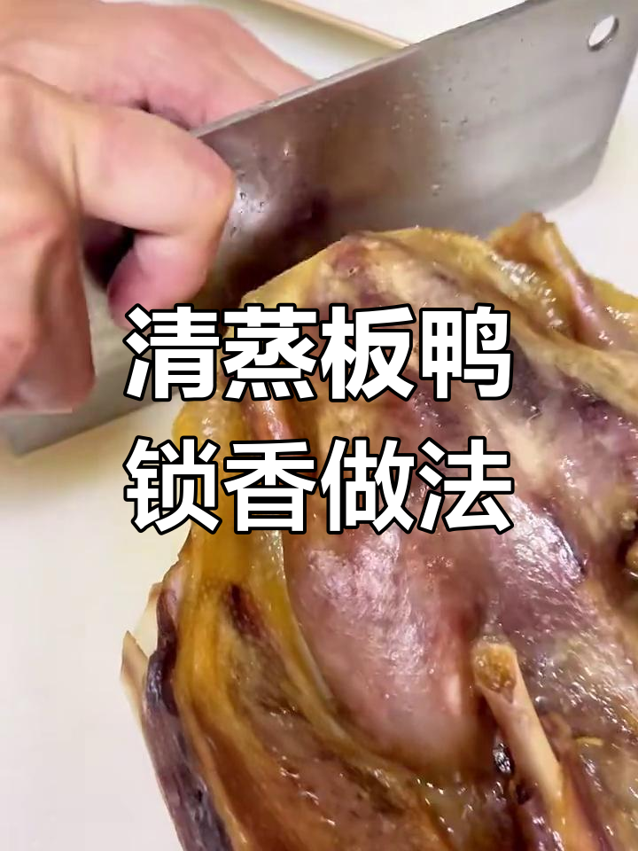 五星级大厨教你做清蒸板鸭,锁香技巧全揭秘