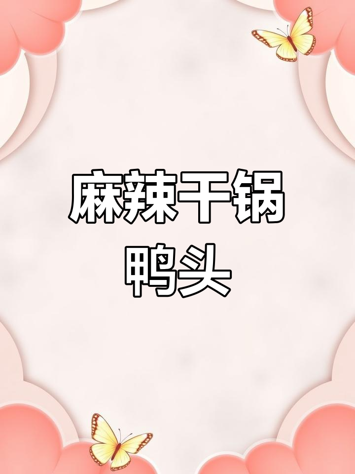 麻辣干锅鸭头,香气扑鼻,回味无穷