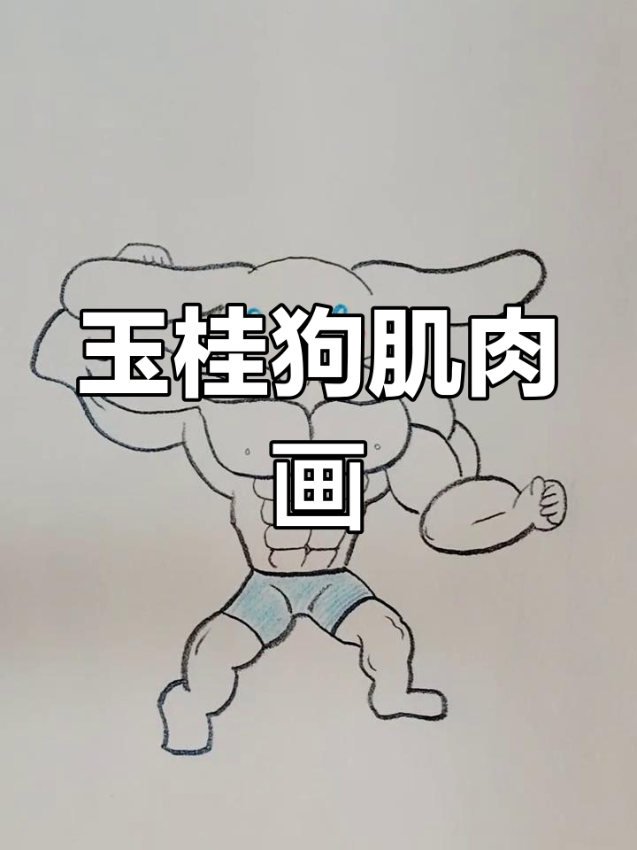 玉桂狗肌肉简笔画，快来一起画！