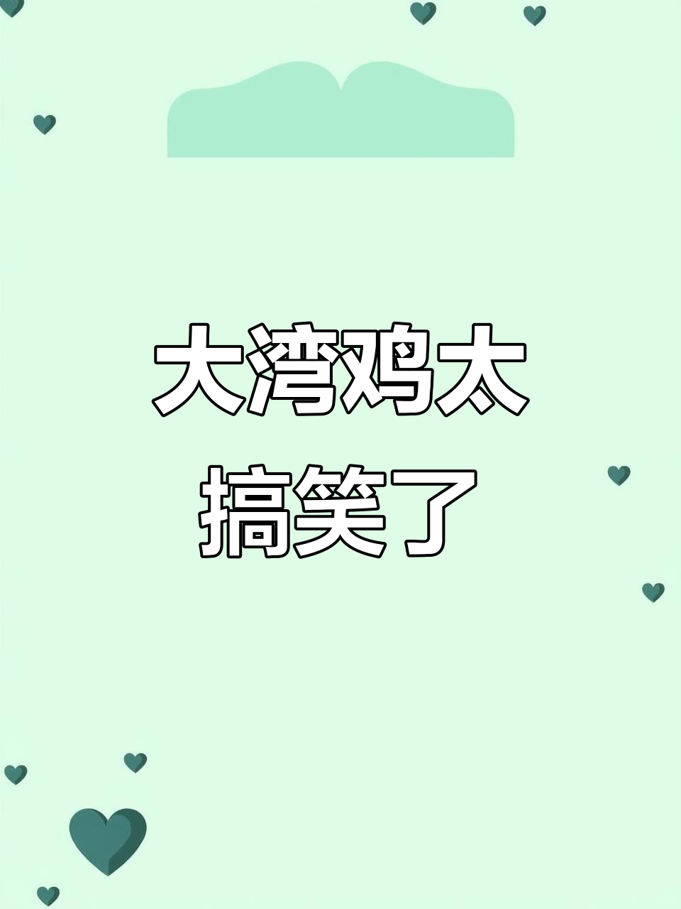 大湾鸡的精彩瞬间,笑点满满!
