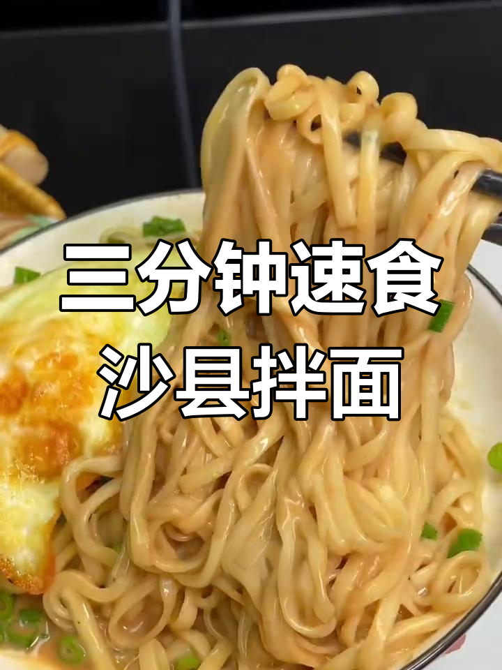 福建沙县拌面,三分钟搞定美味早餐
