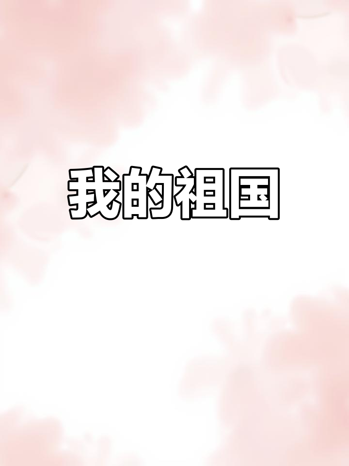 幼儿园优秀教案分享:中国与我的关系