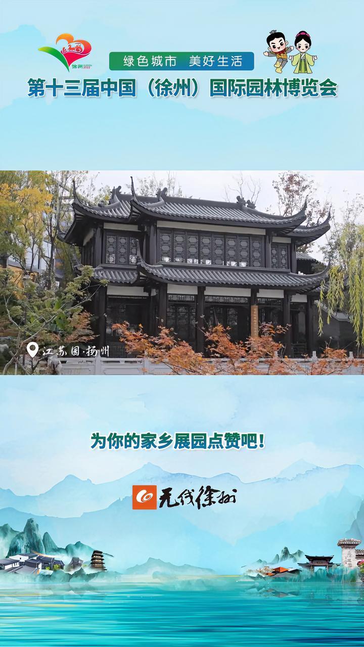 扬州园位于运河文化廊区,主要体现运河文化,以及江南园林、皇家园林等特色。展园采用的是古典江