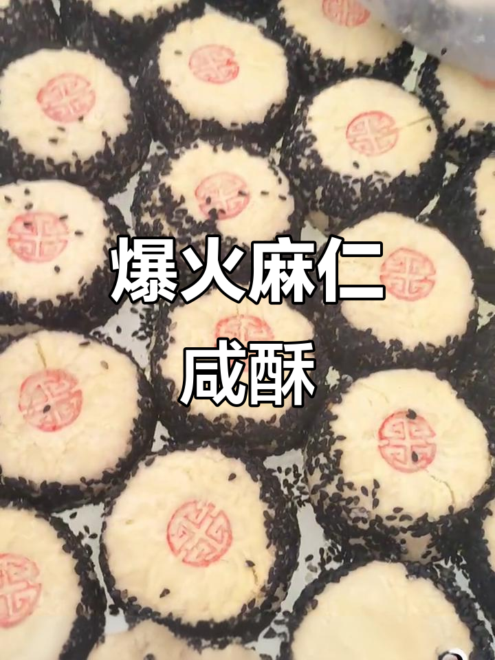 麻仁咸酥,奶香芝麻味十足的经典中式糕点