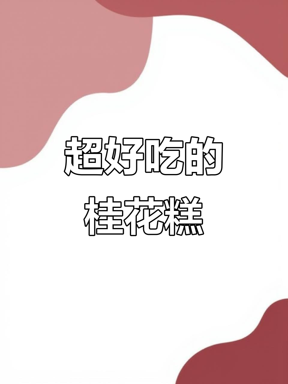 桂花糕来啦!糯叽叽的口感让人无法抗拒,赶紧试试