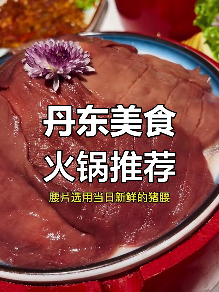 丹东火锅必试猪脑、竹笋虾滑,酸甜泡椒牛肉超美味