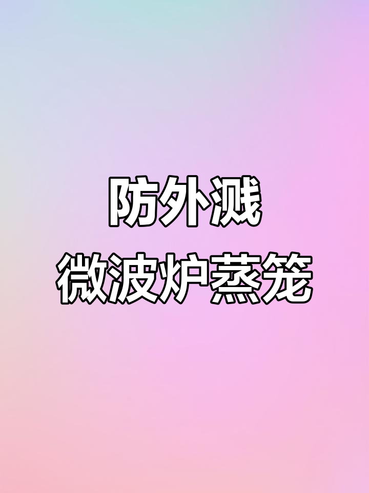 微波炉专用蒸盒,热饭不串味,保护食物更美味