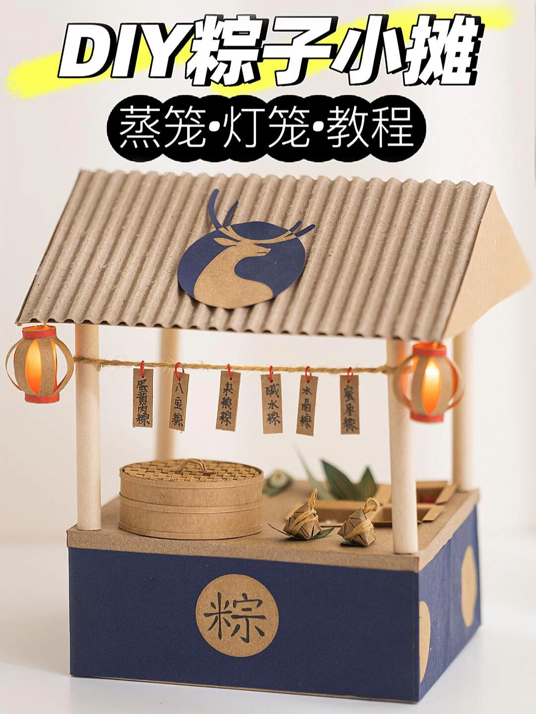 自制粽子小摊迷你蒸笼灯笼手工diy教程