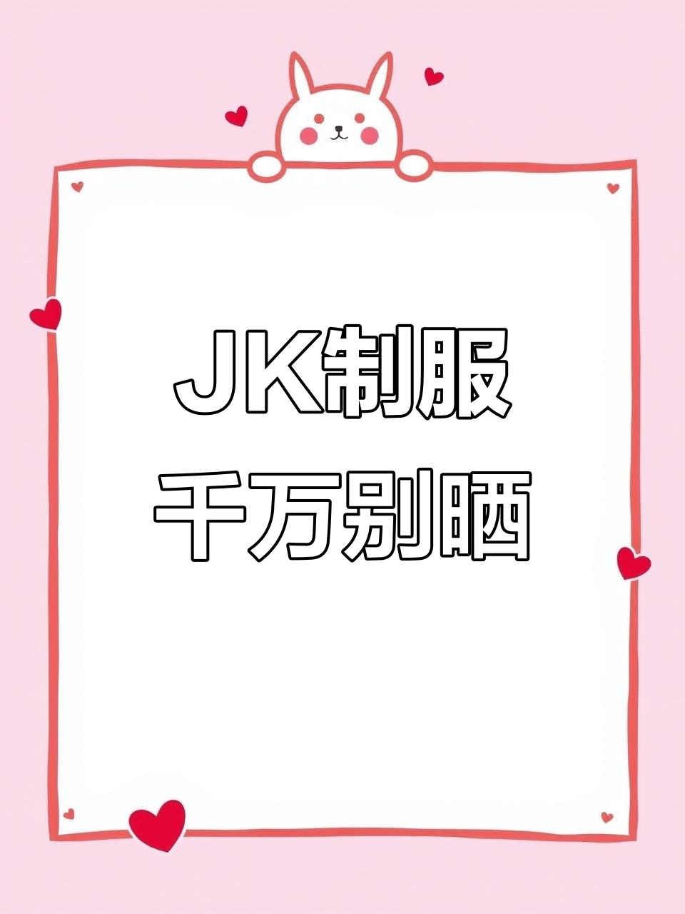 穿JK制服拍照?小心别发朋友圈,14岁女孩的真实故事
