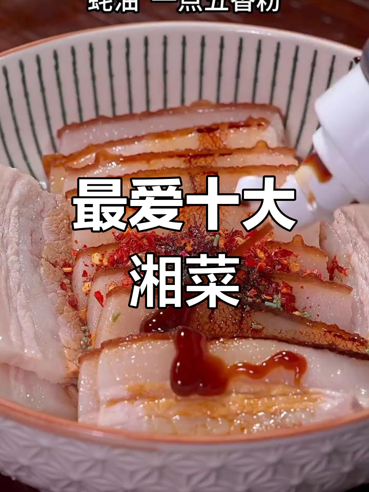 湖南最受欢迎的十道湘菜,看看你吃过几款?