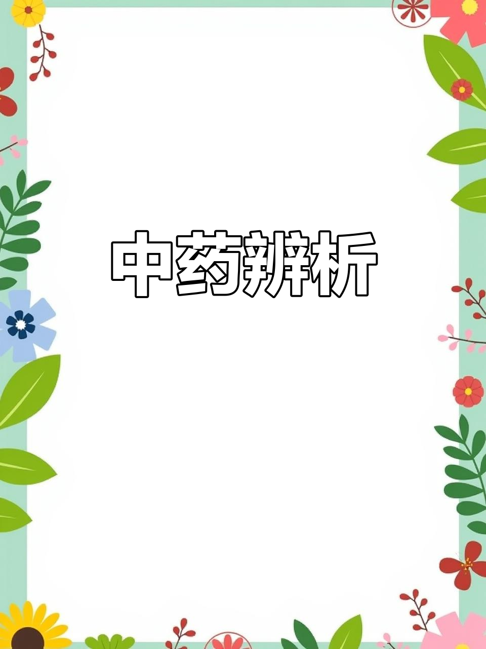 同一植物不同部位的药用差异,中药饮片辨识全解析