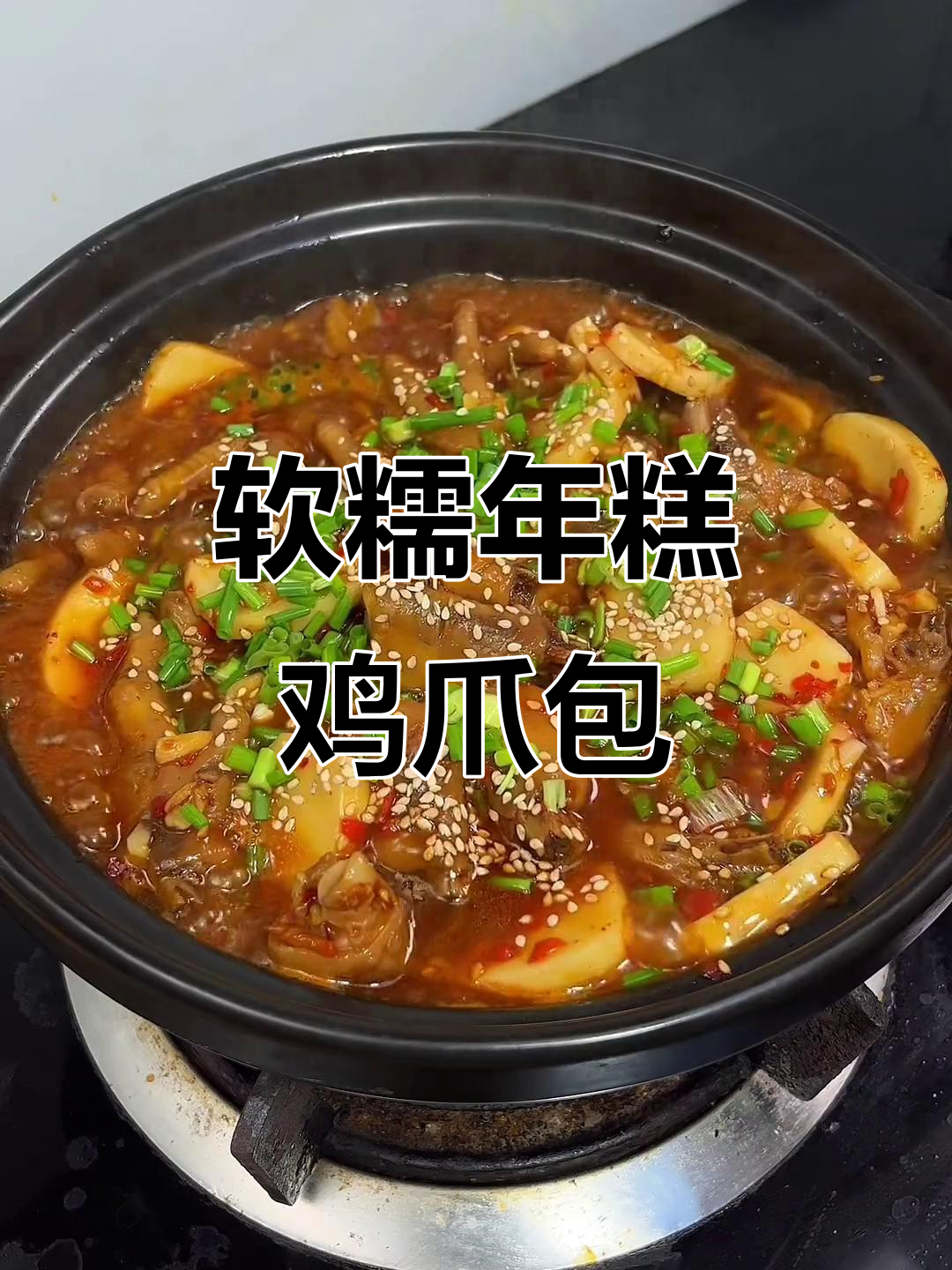 年糕鸡爪煲，软糯又入味！试试这个超好吃的做法
