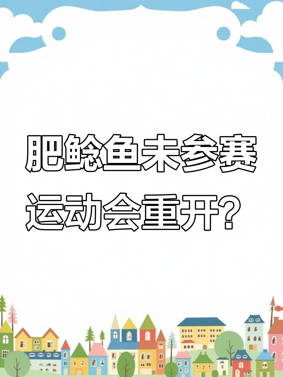 运动会结束了,肥鲶鱼还没报名!建议重新举办