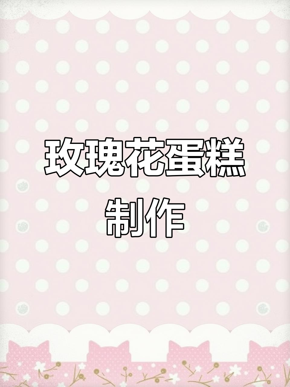 20岁玫瑰花蛋糕制作,奶油裱花的完美呈现