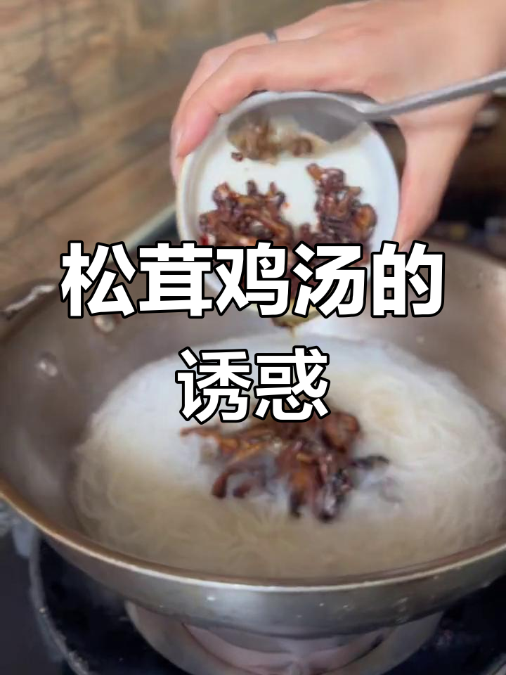 云南松茸鸡汤米线,鲜美无比,让人陶醉!