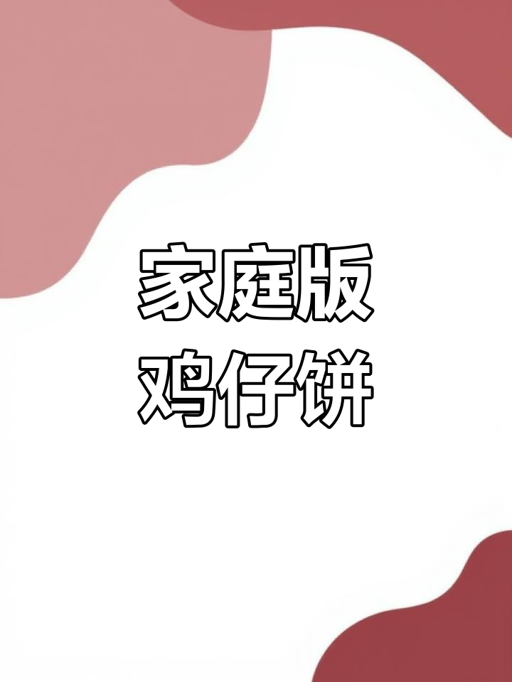在家轻松做广州鸡仔饼,香脆可口,回味无穷!