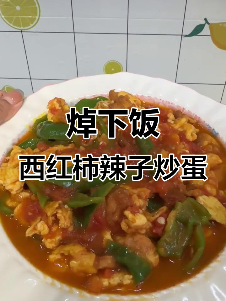 西红柿辣子炒鸡蛋，简单又美味，新手也能轻松搞定