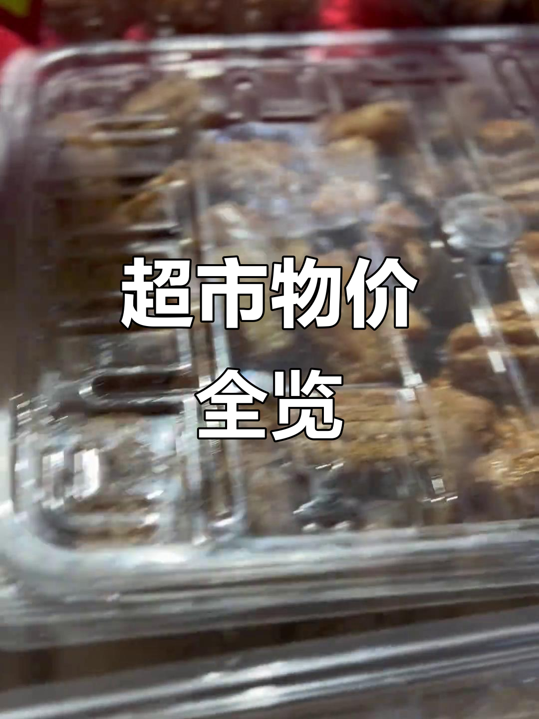 超市蔬菜价格大揭秘，绿豆芽到红肠一应俱全