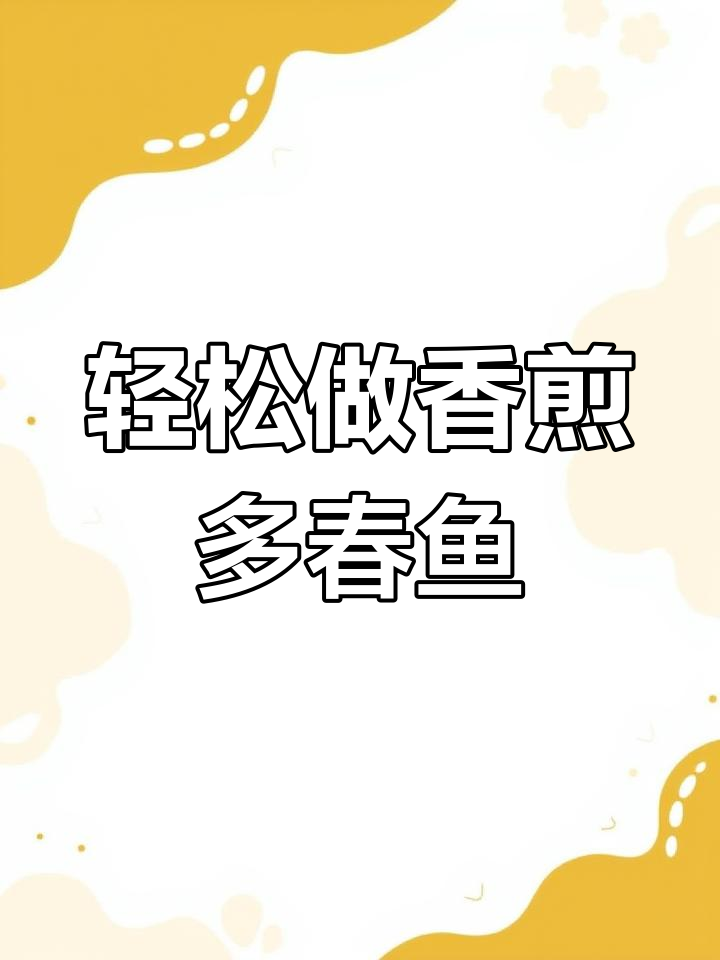 年夜饭必备香煎多春鱼,做法超简单不粘锅