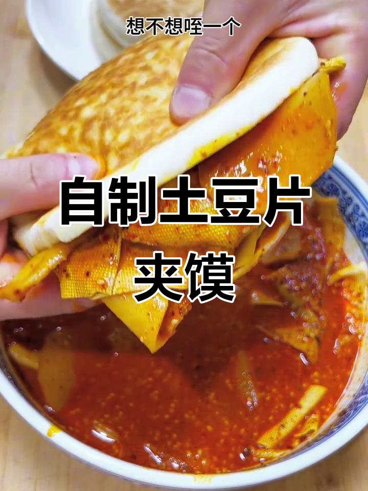 土豆片夹馍,简单又美味!学会这个做法,外面卖的不敢比