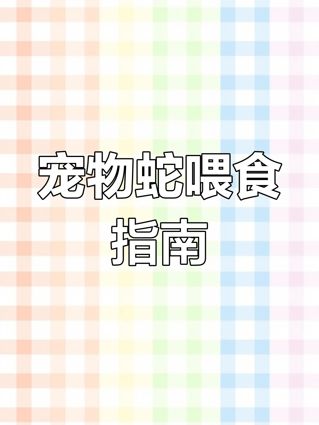 宠物蛇喂养技巧:如何避免生病与保持健康