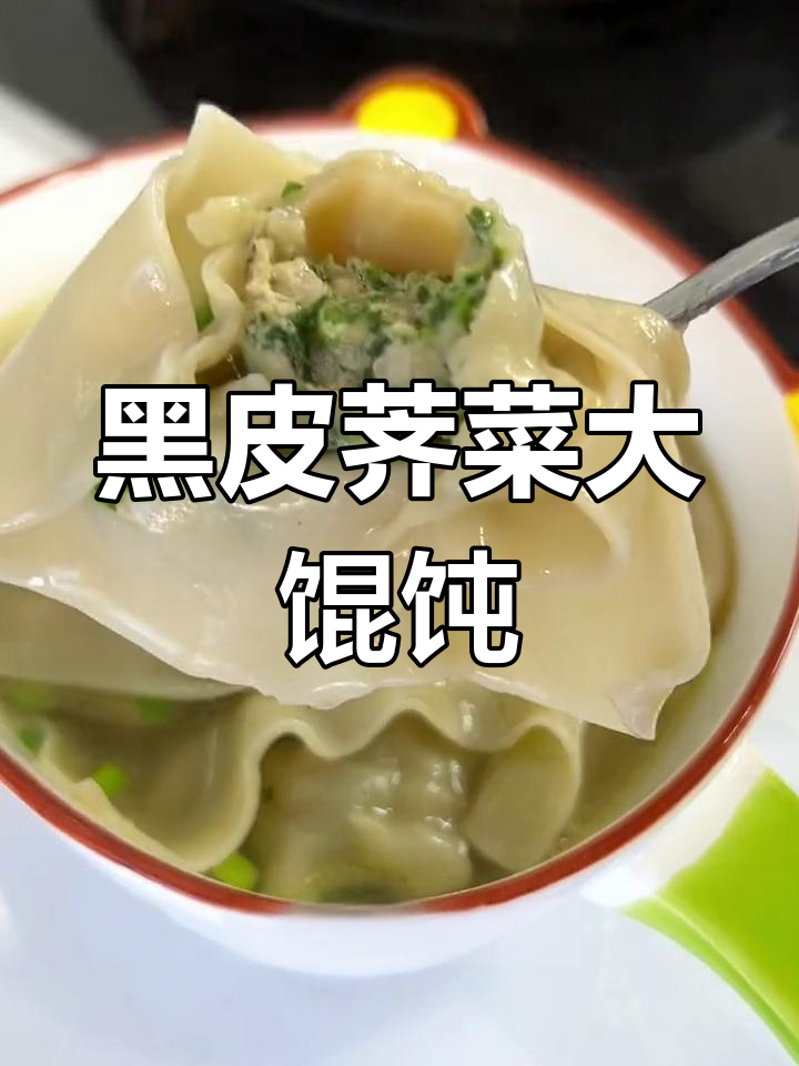 上海老味道,黑皮荠菜鲜肉馄饨,早餐必备营养美味