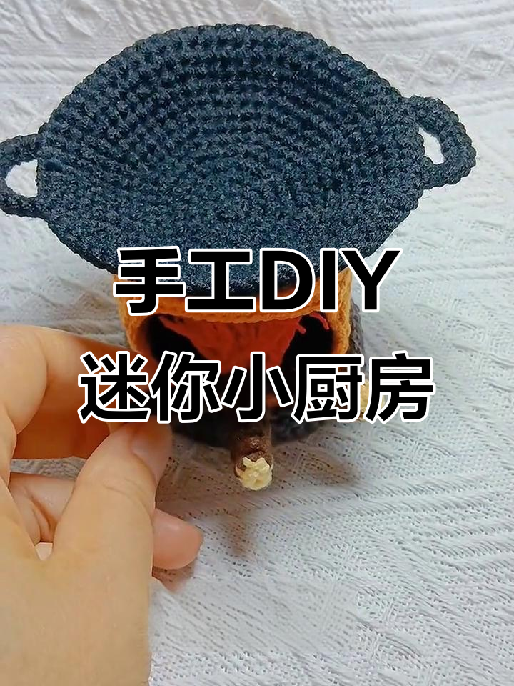 用毛线编织迷你厨房,炒个小白菜超有趣!