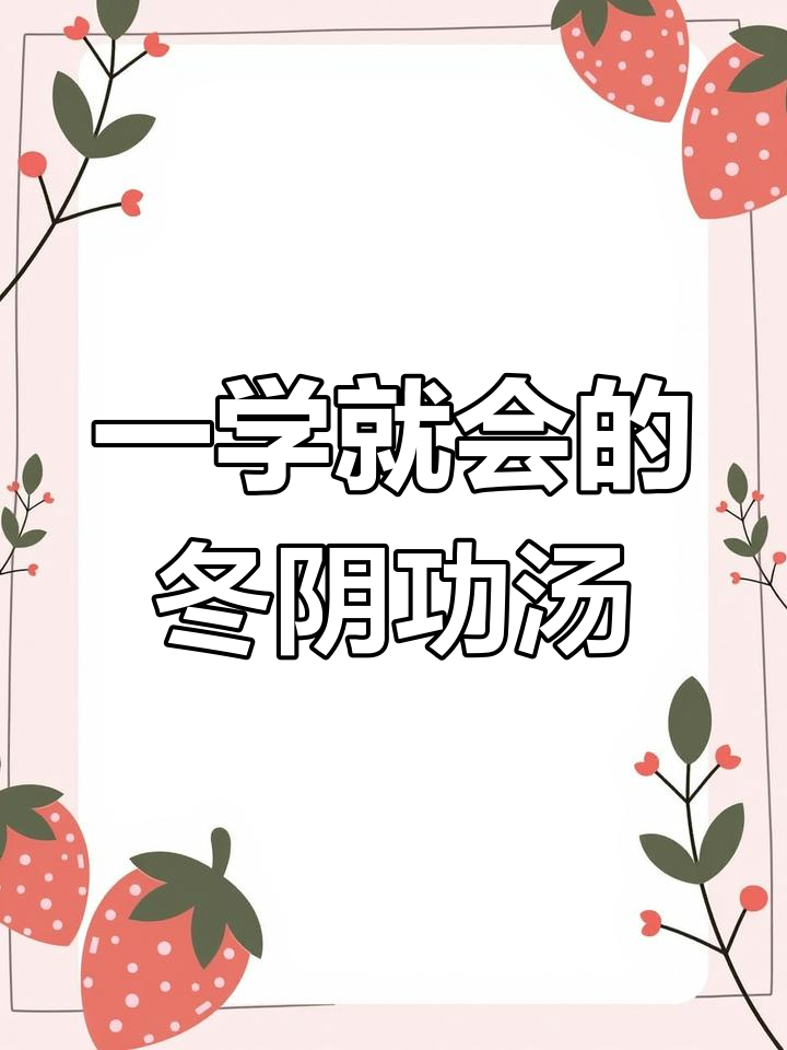泰式冬阴功汤,酸辣椰香满满,简单又美味
