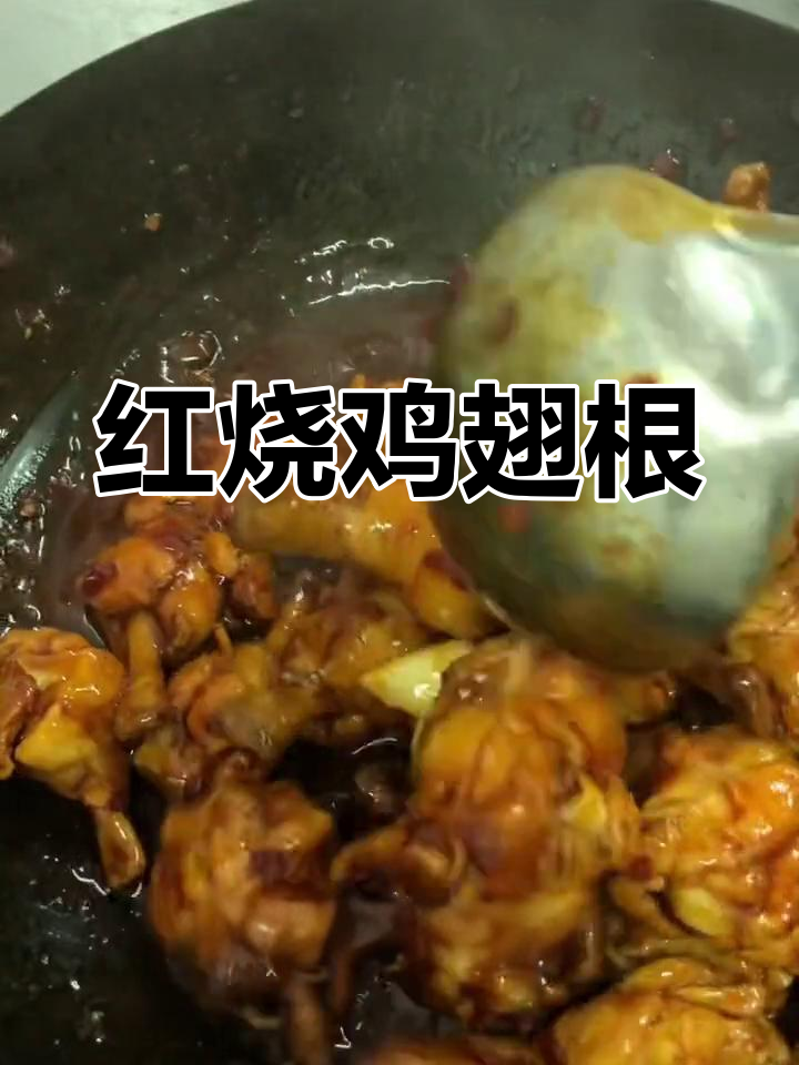 酱香鸡翅根,简单又美味