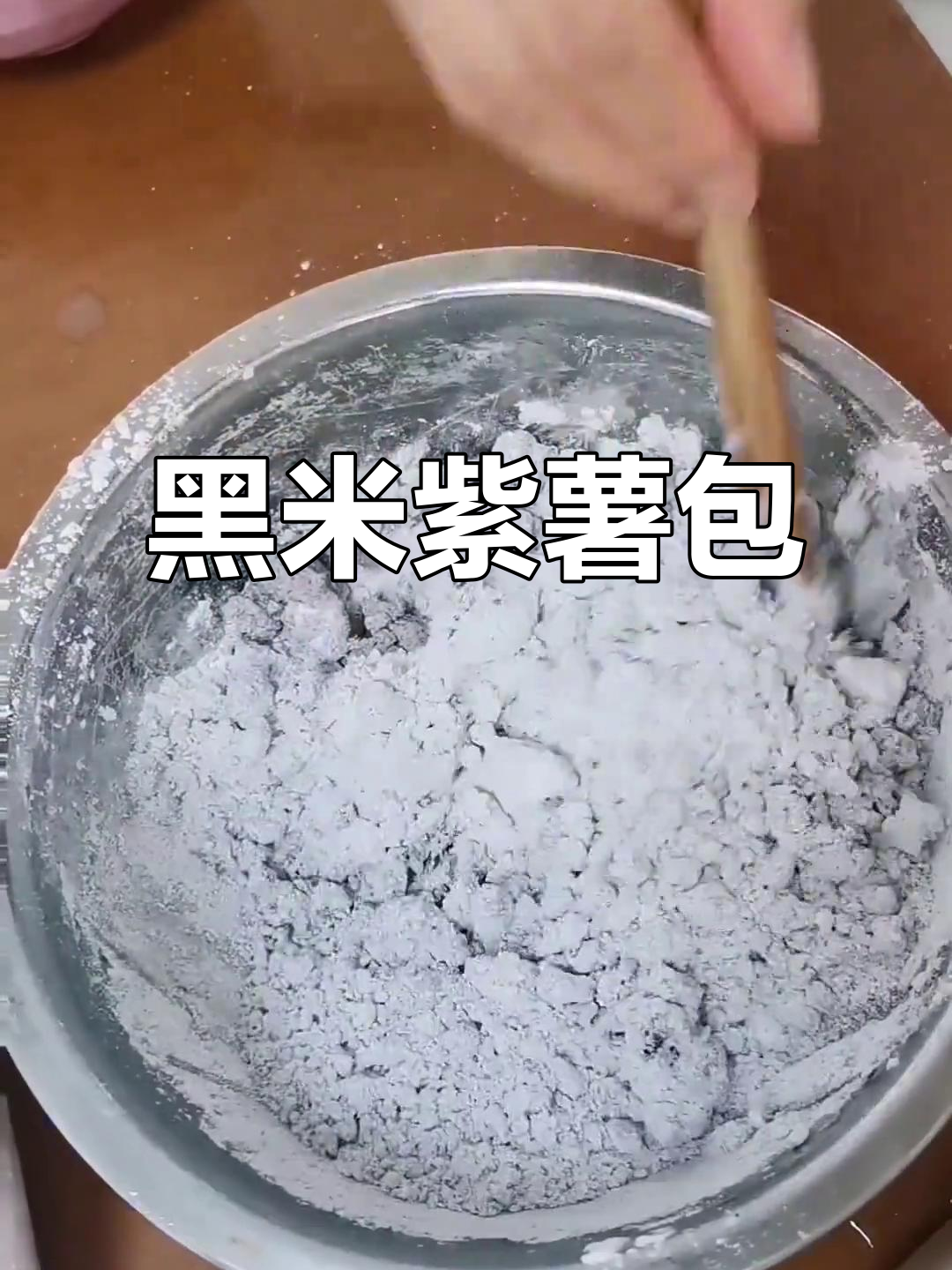 紫薯黑米包,早餐新选择,冷冻保存方便又快捷