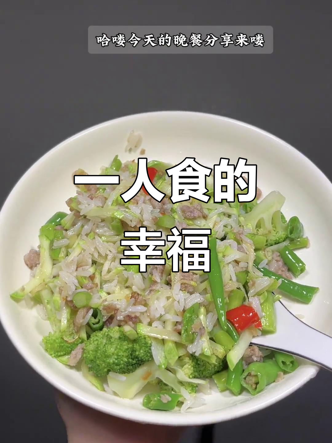 享受独自晚餐，精致食物带来满满幸福感