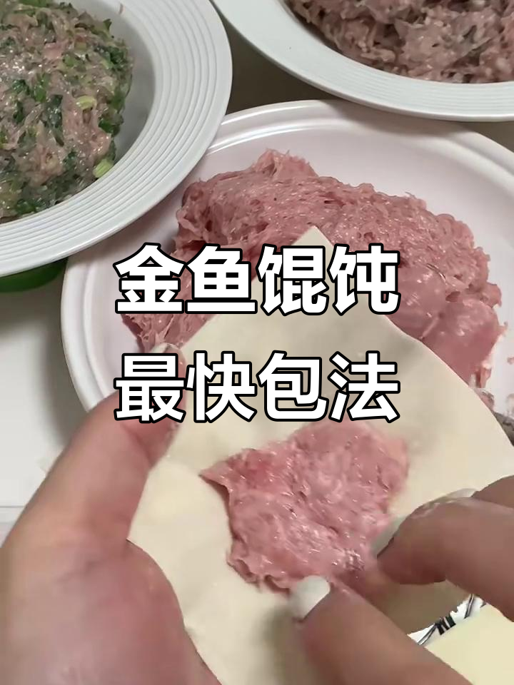 快速包福袋金鱼馄饨,简单又实用的技巧