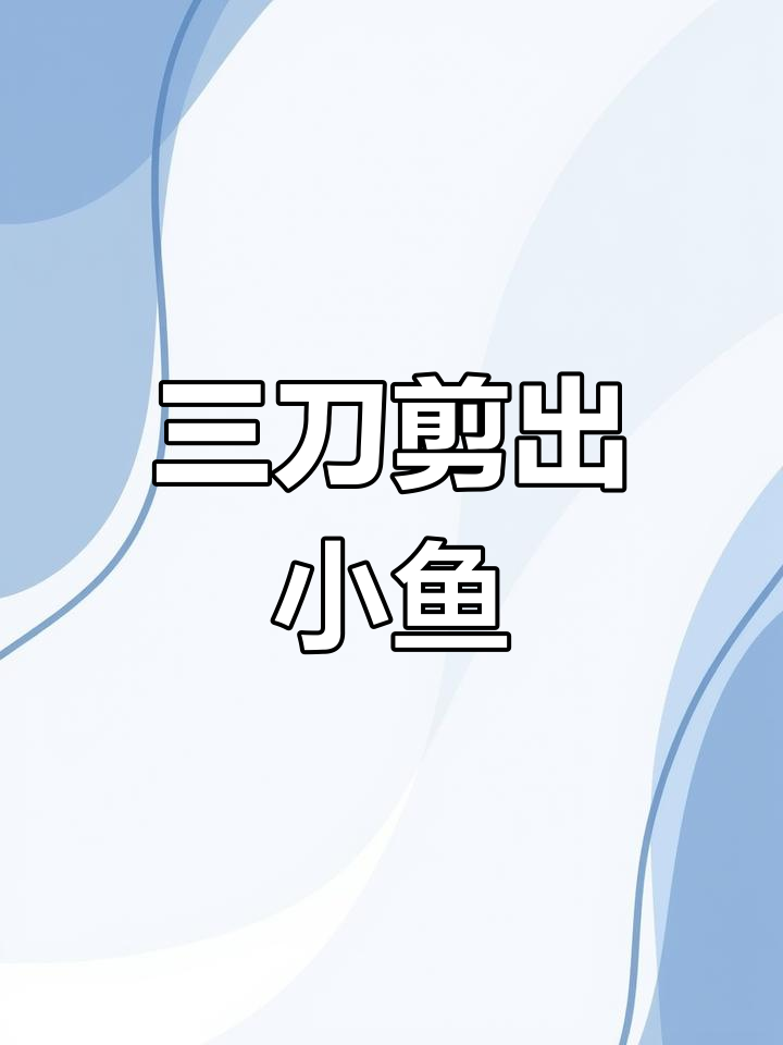 三刀剪纸变鱼，简单又有趣
