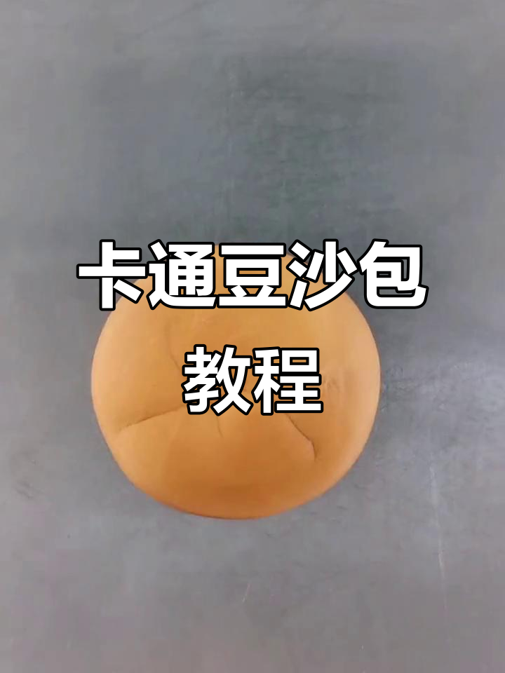 牛年大吉,卡通豆沙包教学来啦!