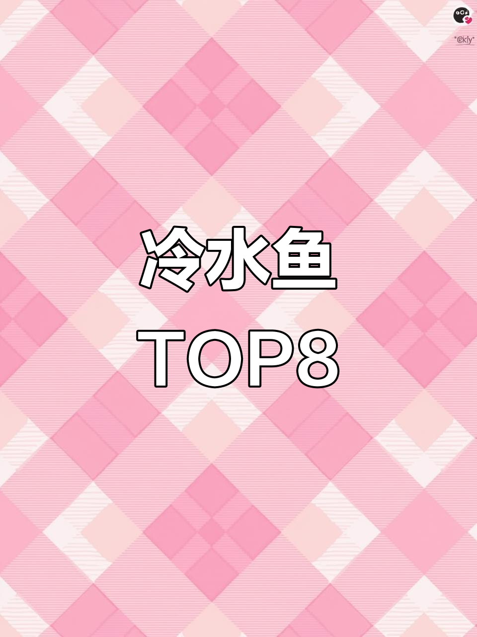 冷水鱼八大品种大揭秘,鲸鱼领衔!