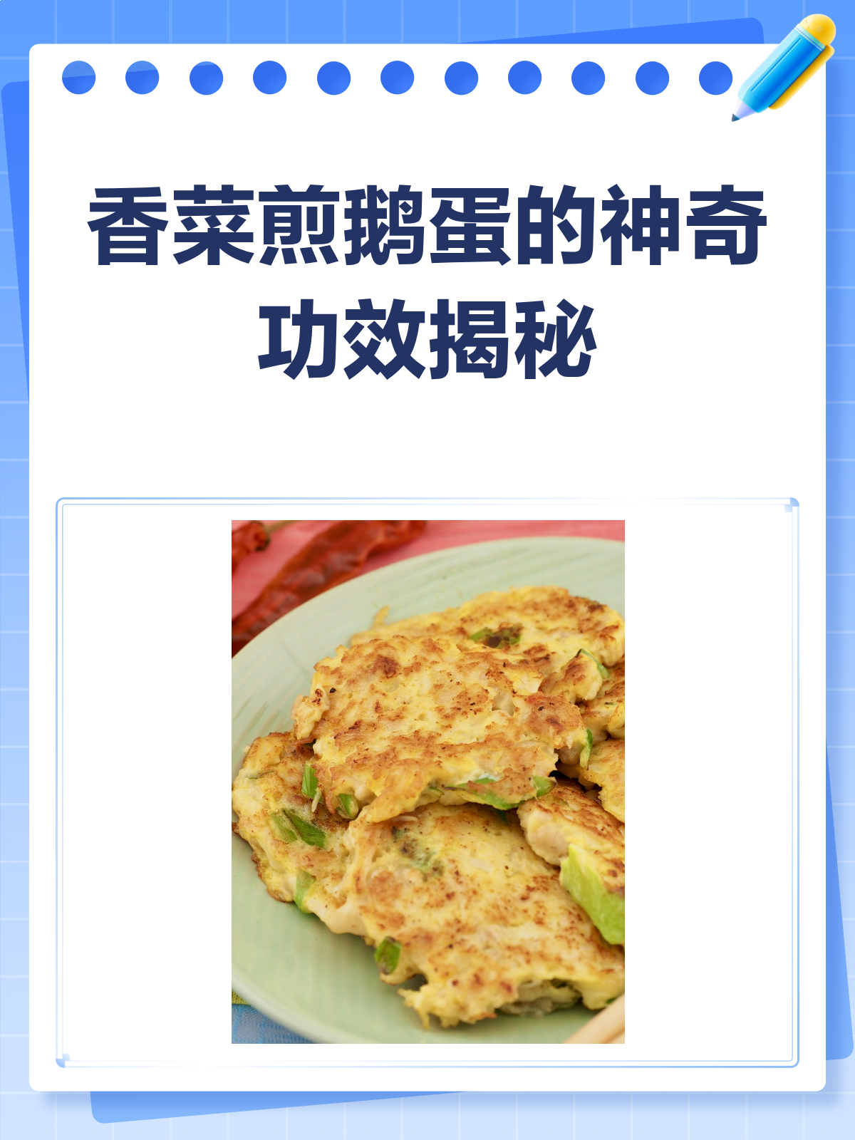 香菜煎鹅蛋,真的那么神奇吗?