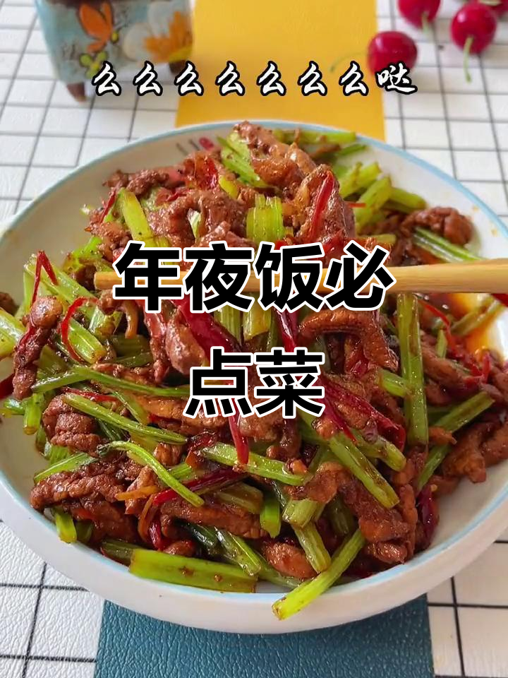 芹菜肉丝,年夜饭必备美味,香气扑鼻,老少皆宜!