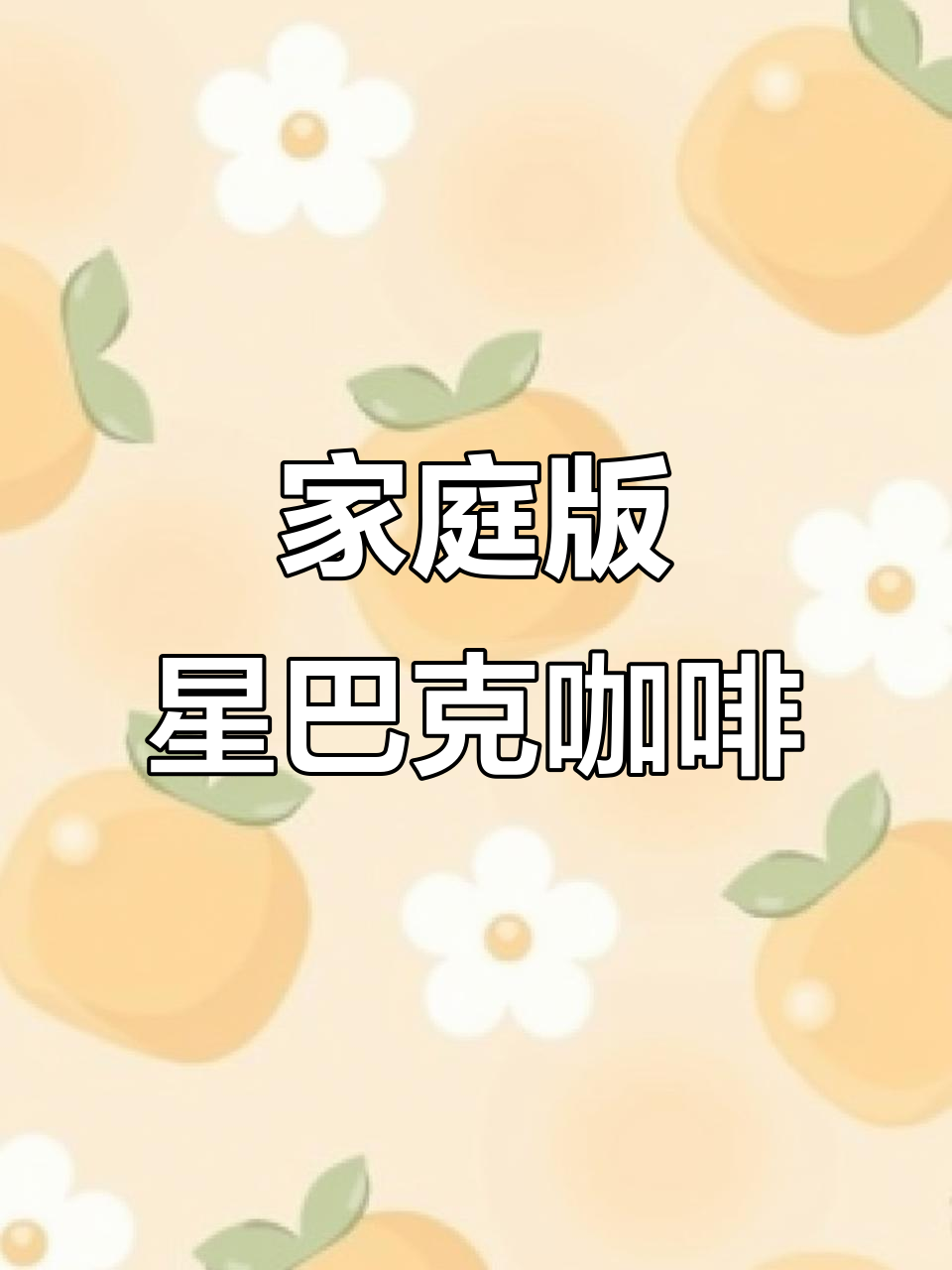 在家复刻星巴克经典咖啡,完美下午茶仪式感