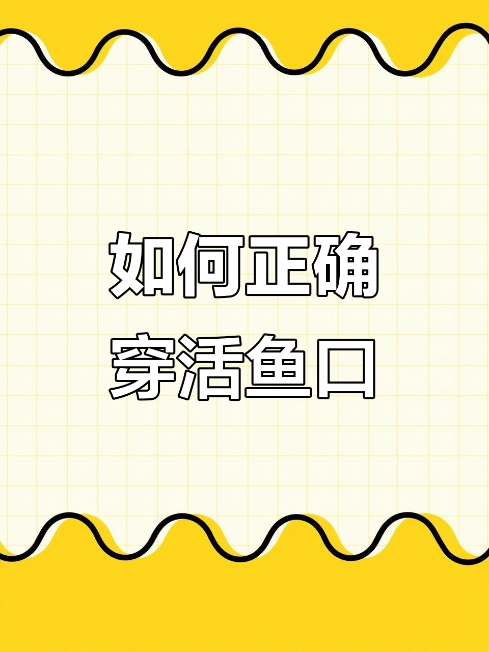 活鱼扣使用技巧,轻松让鱼儿保持活力