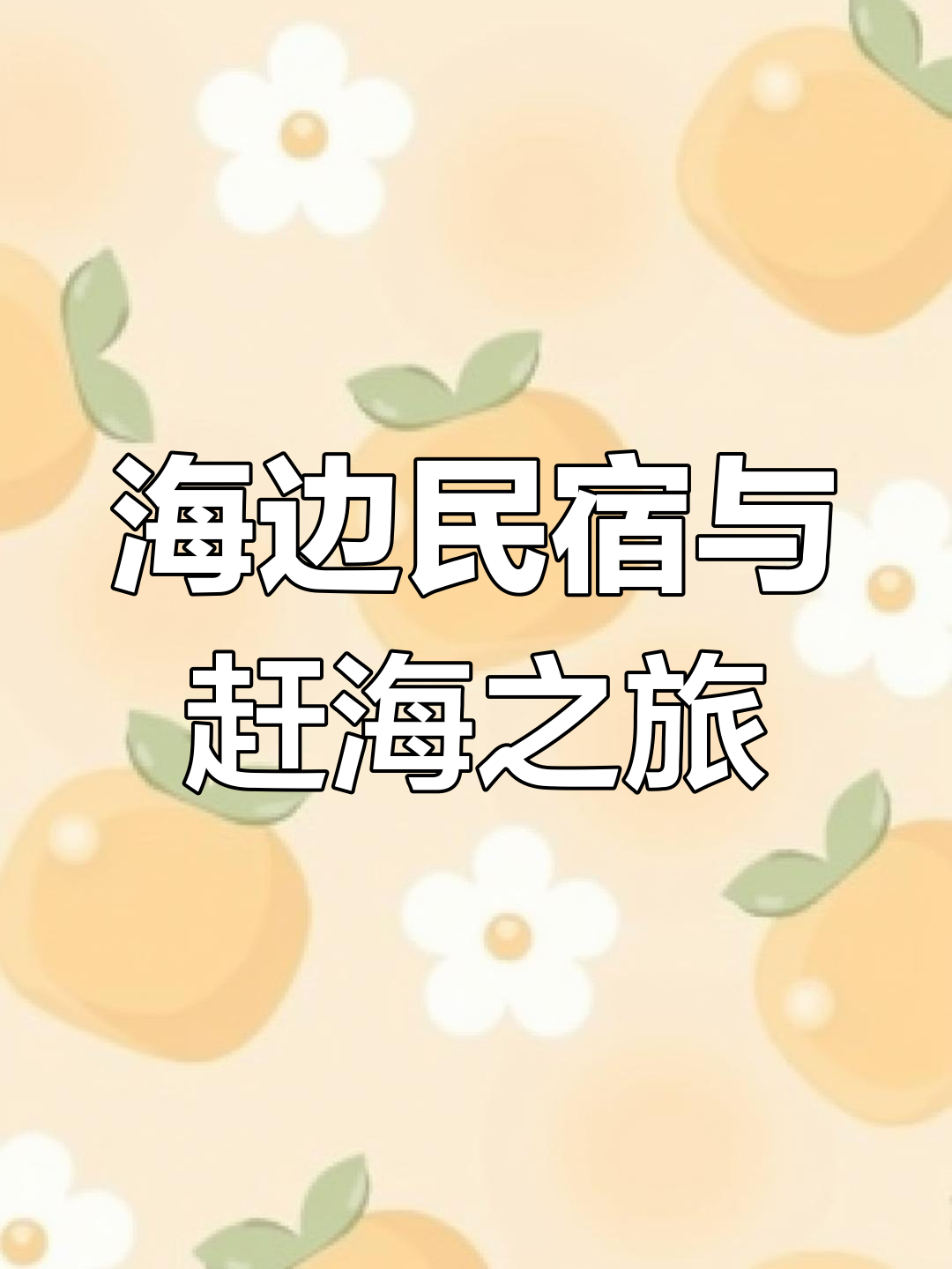 鲅鱼圈海边民宿体验,山海广场全攻略