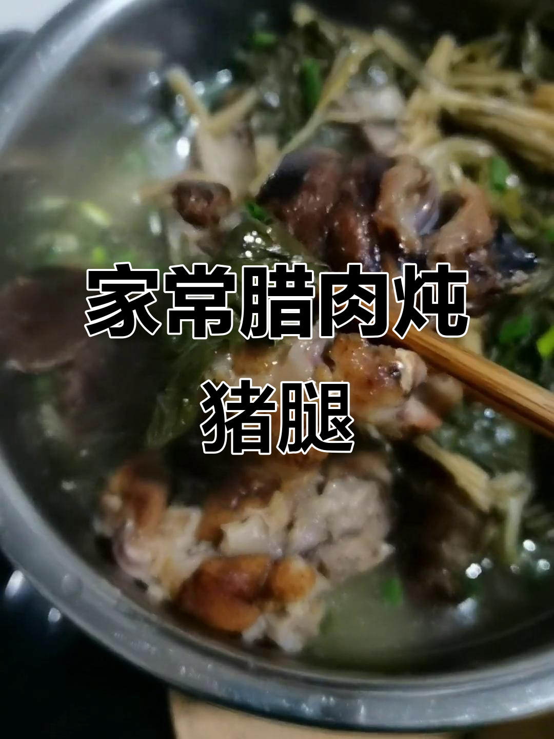 腊肉炖猪腿,家常美味轻松做