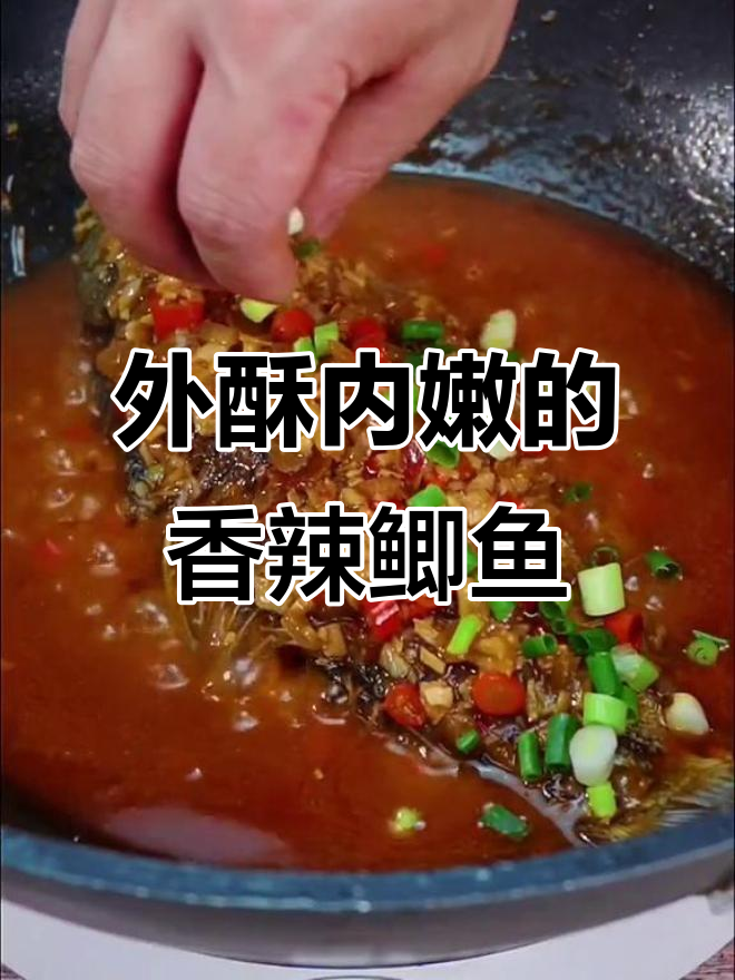 香辣鲫鱼，外酥里嫩，配三碗米饭不够吃