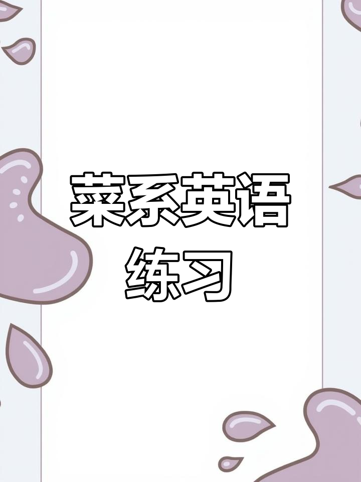 每天跟读,掌握八大菜系地道英语表达