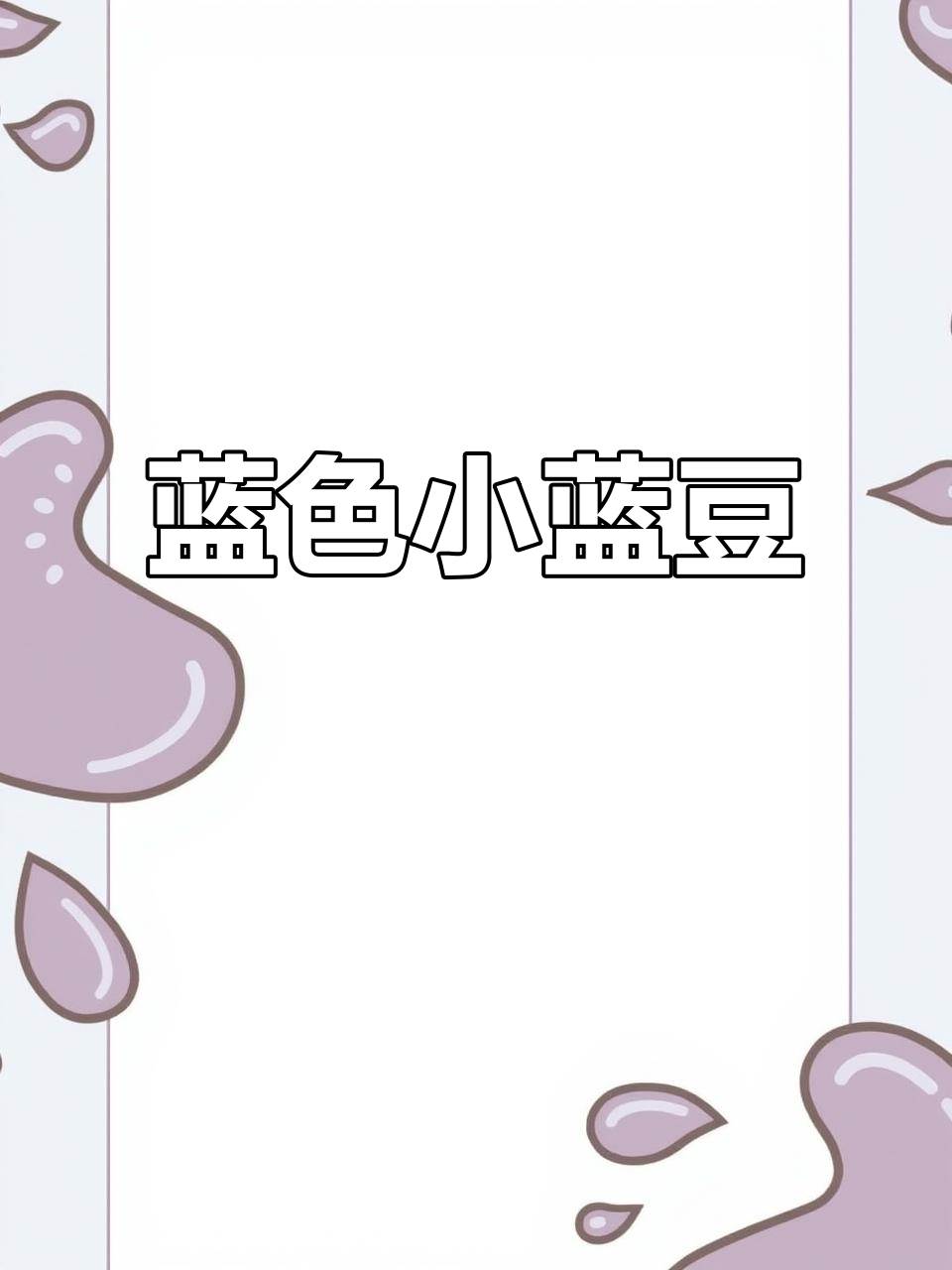 小蓝豆的蓝色大脸,眼镜学霸上线!