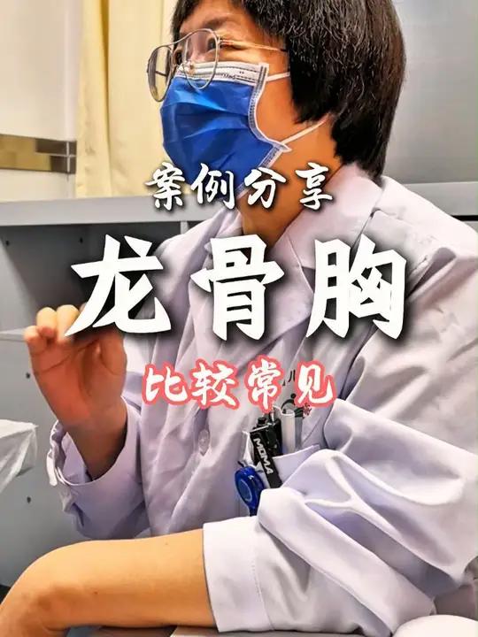 好多家长把孩子鸡胸当成是瘦,认为胖了就好了,这是误区。鸡胸也不是单纯因为缺钙,做科普就是为