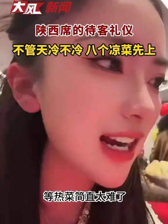 陕西席的待客礼仪 八个凉菜先上 陕西人再冷也要吃凉菜