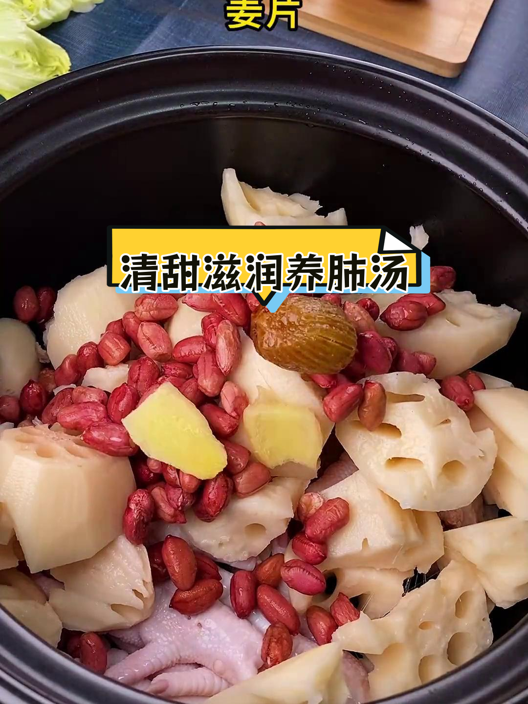 冬季润燥汤,猪骨鸡爪莲藕花生滋补养生