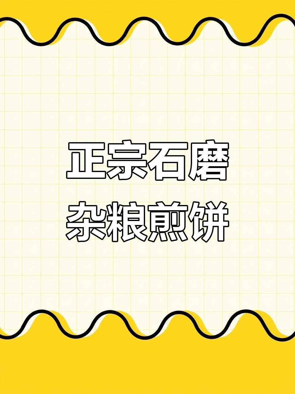 临沂正宗杂粮煎饼,地瓜干、芝麻等搭配超香