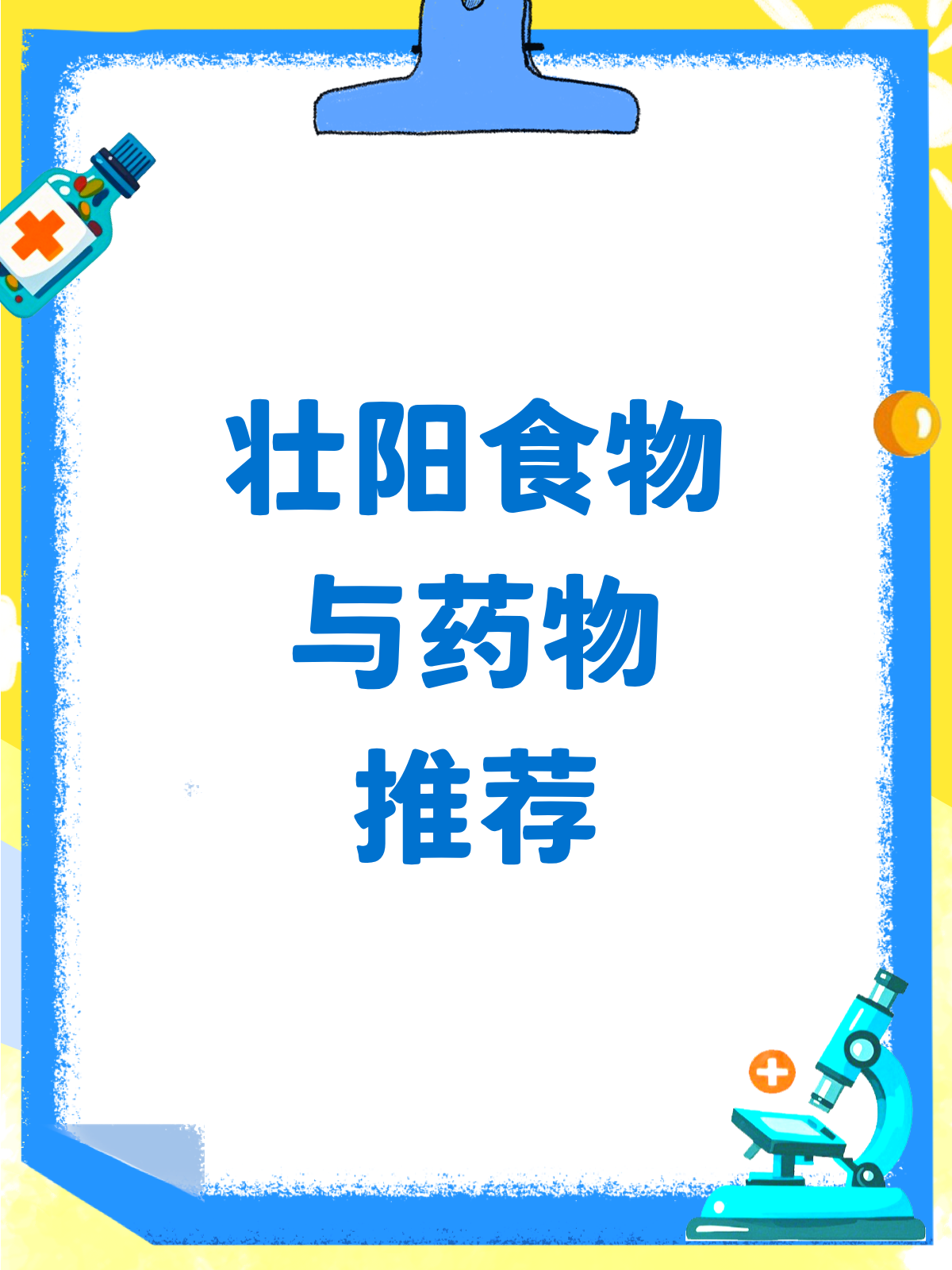 揭秘壮阳秘籍！这些食物和药物真的有效吗？